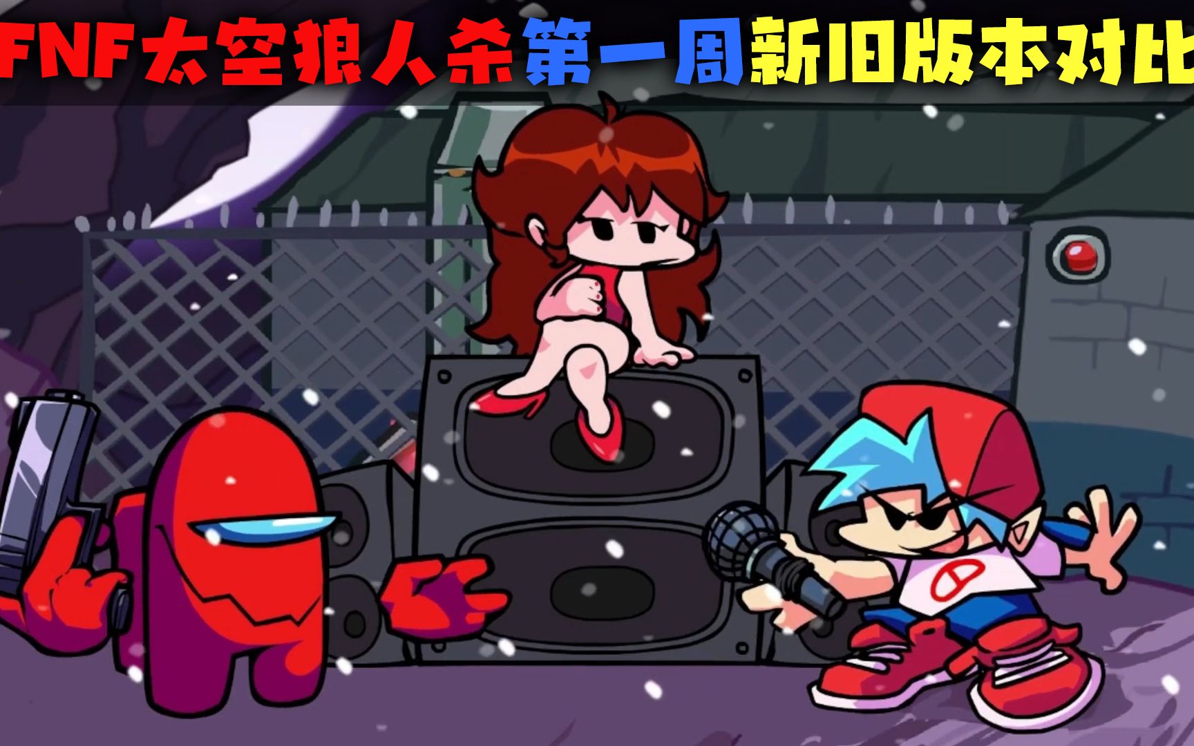fnf周五夜放克:imposter v4