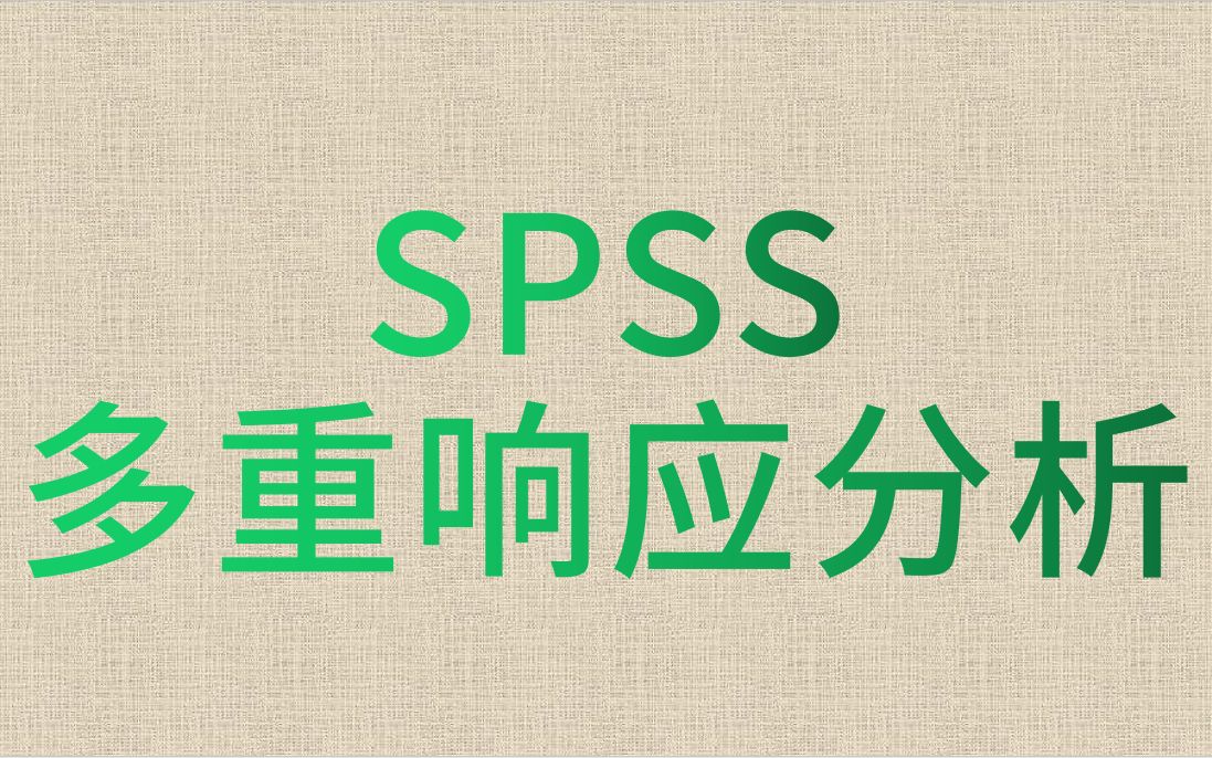 SPSS数据分析调查问卷三线表制作及多重响应分析结合交叉表卡方检验名义多选题和名义单选题关联分析哔哩哔哩bilibili