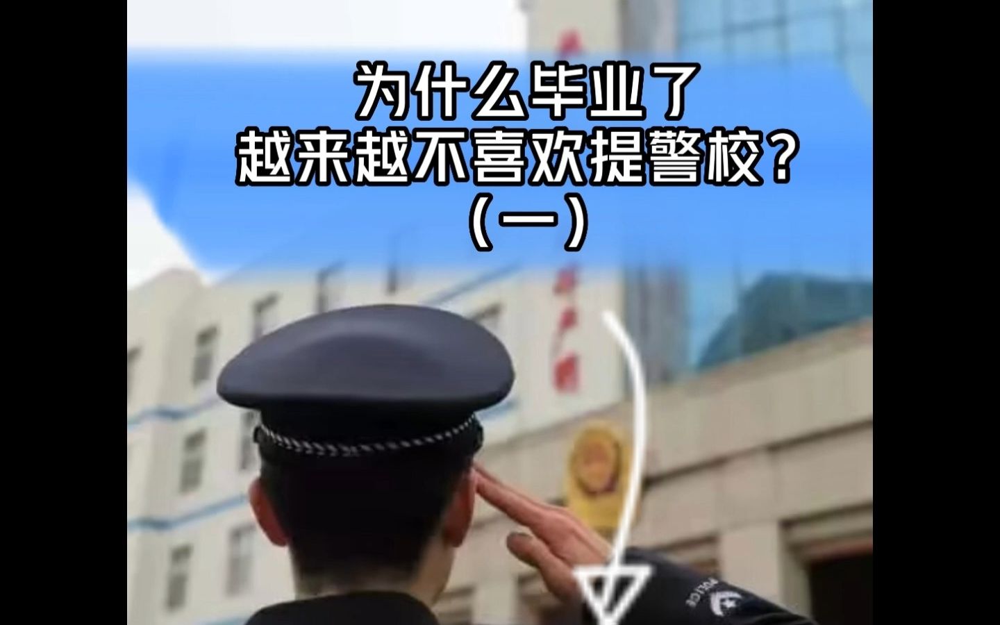 为什么警校生毕业了,越来越不喜欢提警校?哔哩哔哩bilibili