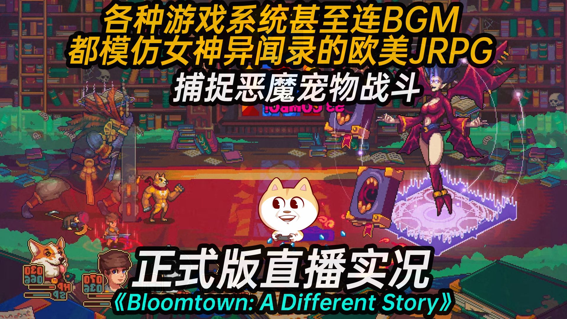 [图]简直就是像素女神异闻录《Bloomtown: A Different Story》正式版体验实况