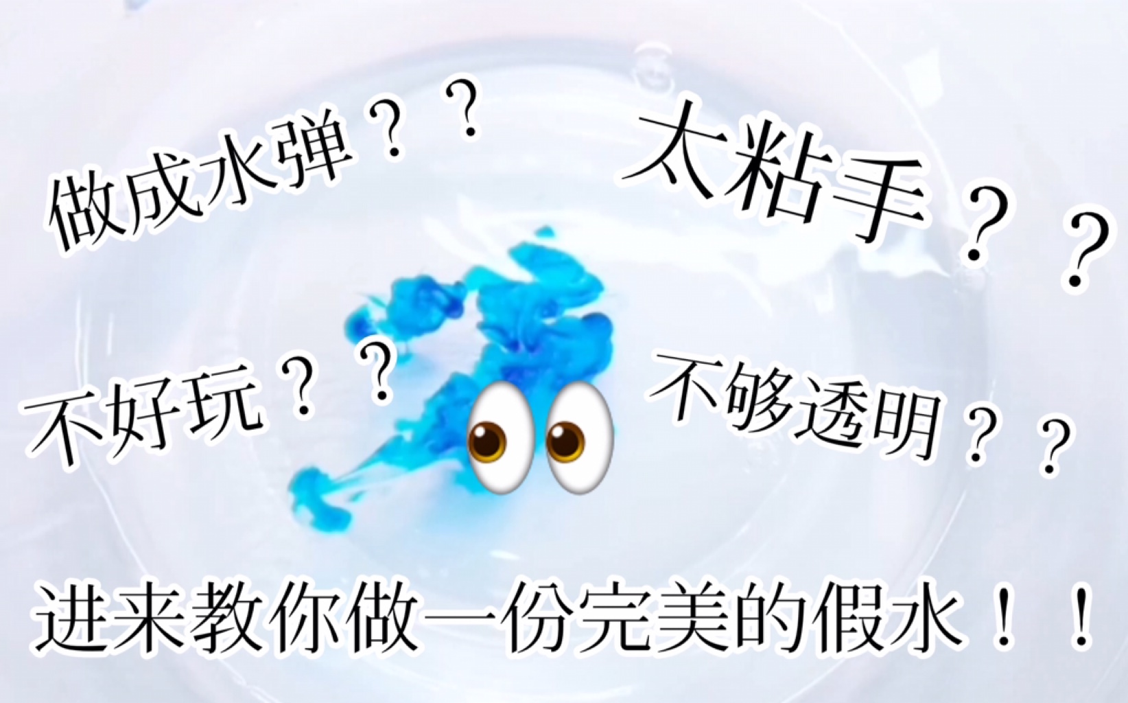 【XiaLi.Slime】快来!教你做一份完美的假水!!哔哩哔哩bilibili