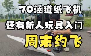 Download Video: 70mm涵道纸飞机 周末约飞 黄石航模