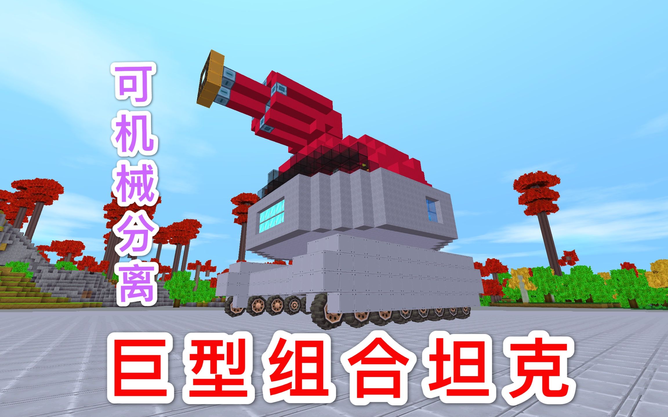 迷你世界:巨型组合坦克,伸缩大炮发射火箭弹,最后还能机械分离