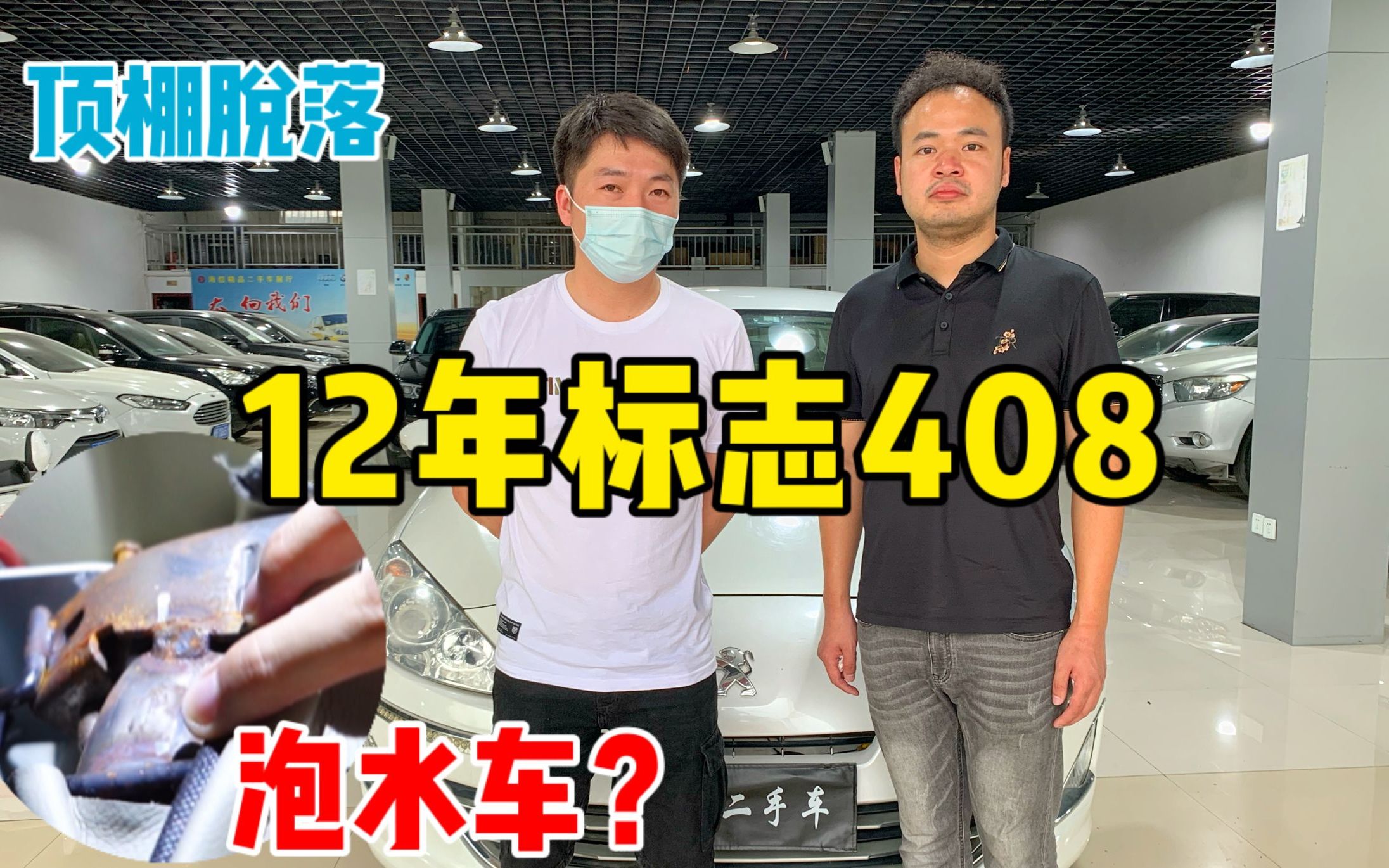 12年的标志408,大毛病没有小毛病一堆,座椅生锈难道是泡水车?哔哩哔哩bilibili