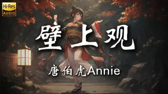 下载视频: 【Hi-Res无损】《壁上观》唐伯虎Annie“这恐怕是最好听的翻唱了~”