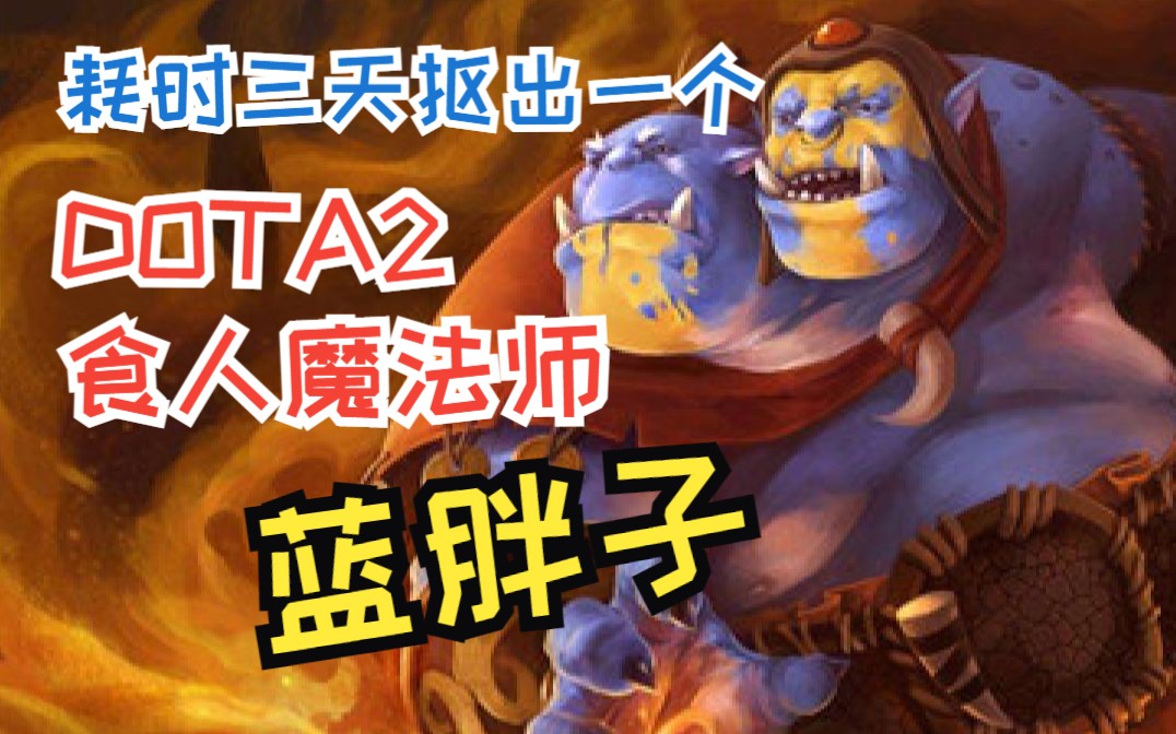 耗时三天,纯手工雕刻一个DOTA2食人魔法师ⷨ“胖子哔哩哔哩bilibili