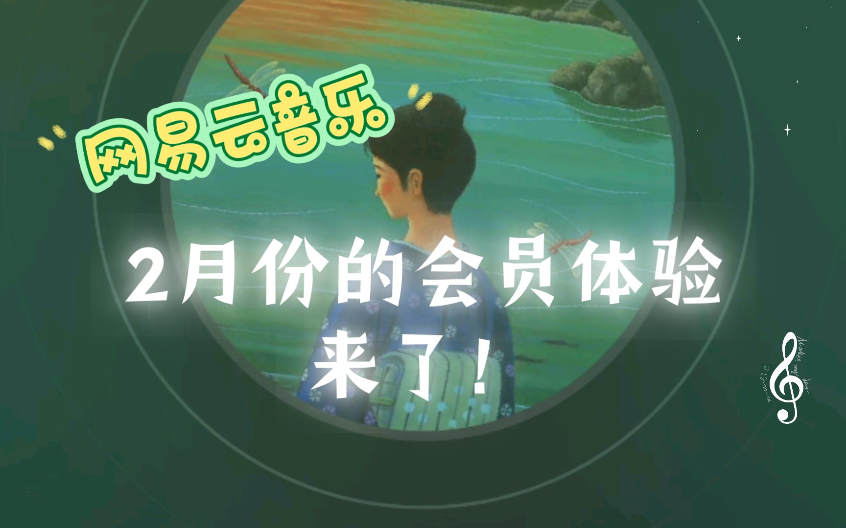 【网易云会员】2月份的会员体验来了!哔哩哔哩bilibili