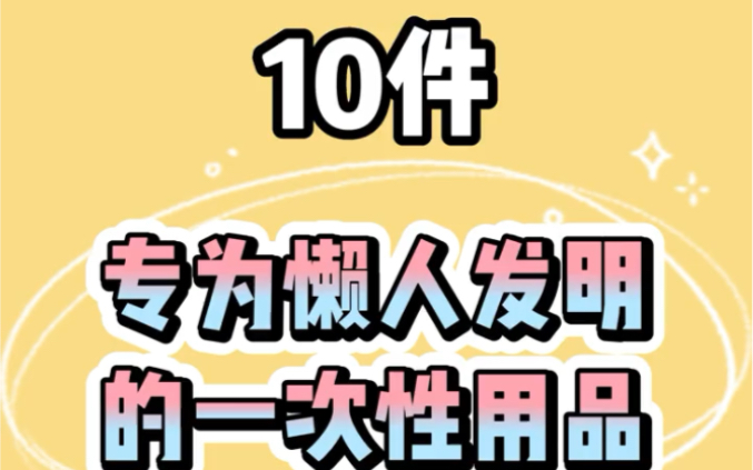 盘点十件专门为懒人发明的一次性用品!哔哩哔哩bilibili