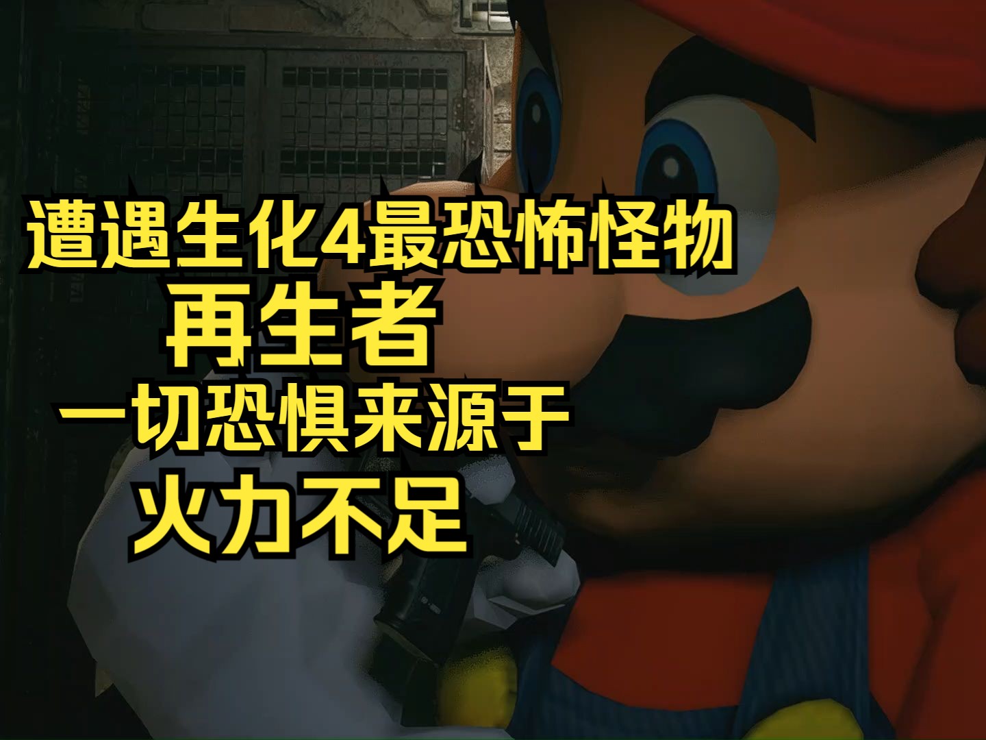 【生化危机4】马里奥大战僵尸(第12章)