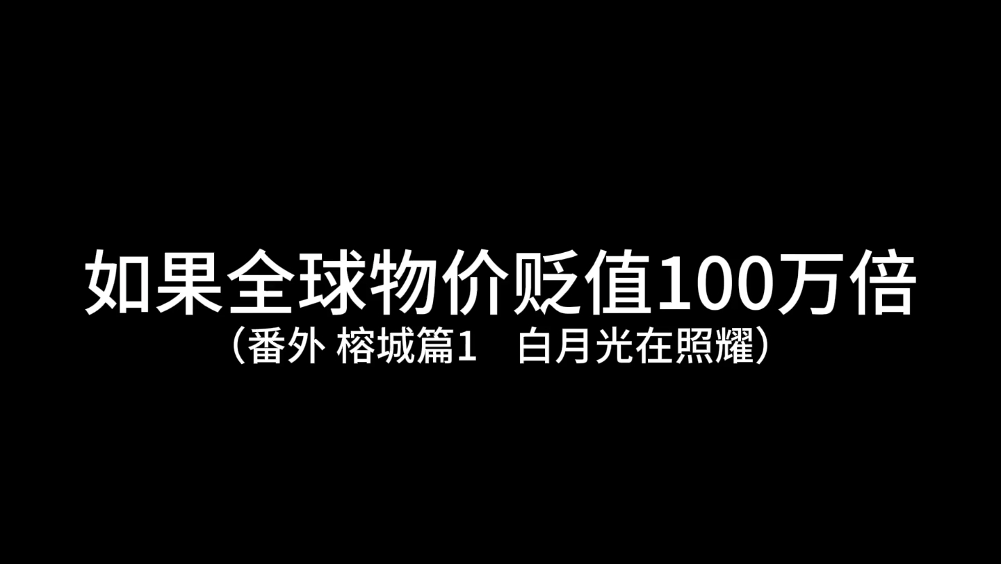 [图]如果全球物价贬值100万，唯独你的q却没有贬值会发生什么（番外篇1）