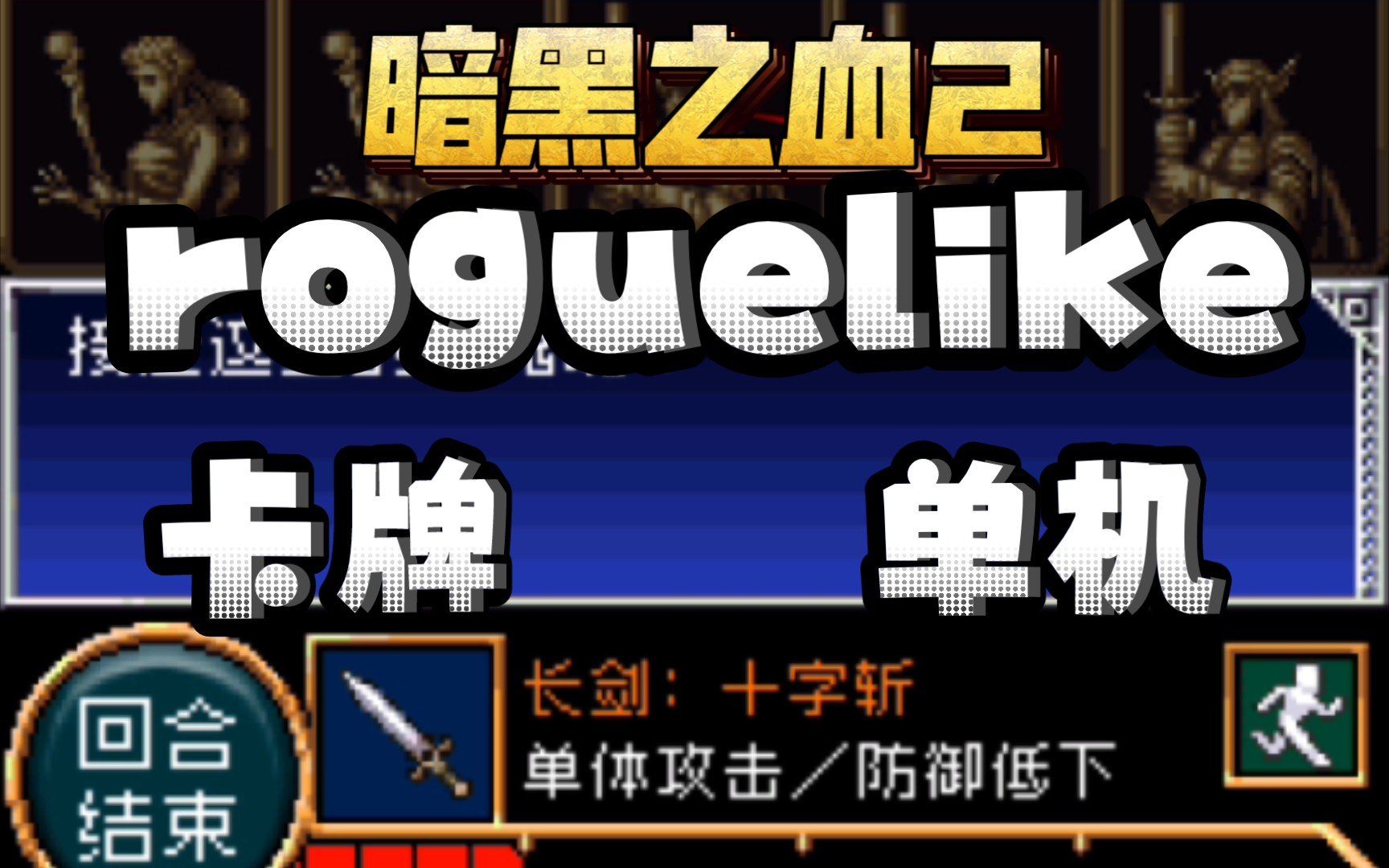 [图]【暗黑之血2】roguelike卡牌养成手游(游戏推荐第6期)