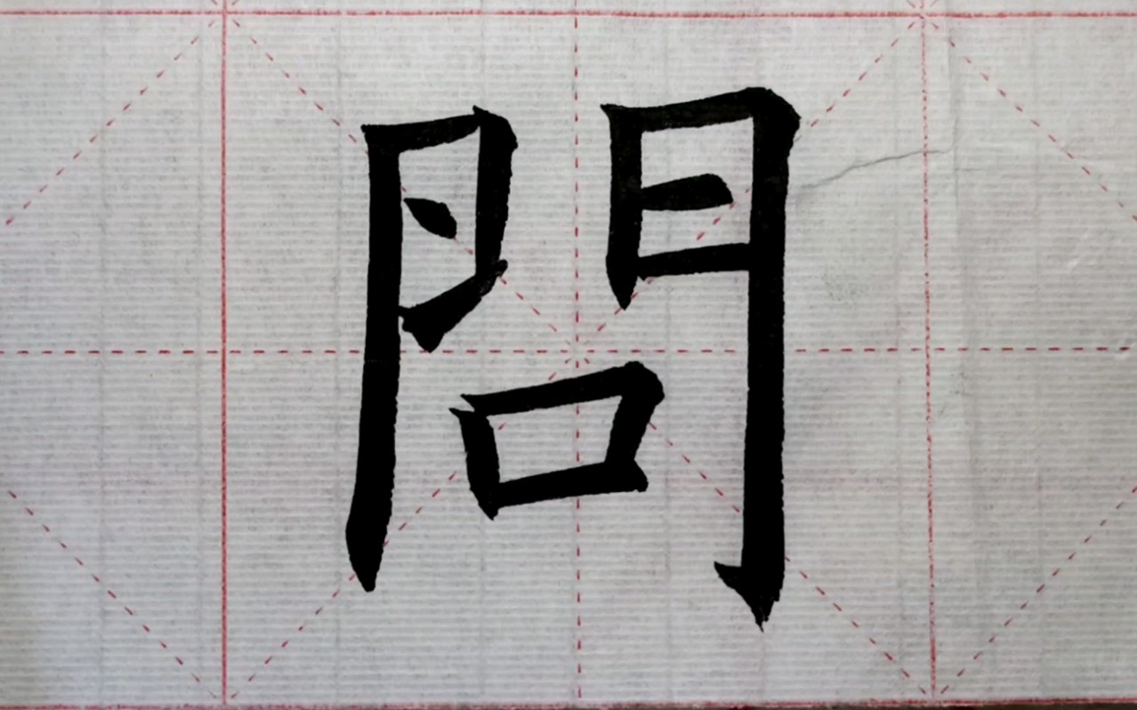 欧阳询楷书《问》书写示范