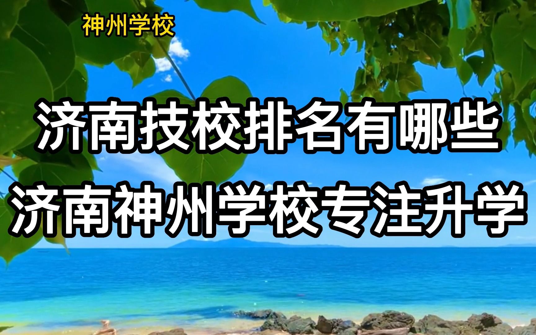 济南技校排名有哪些:济南神州学校专注升学哔哩哔哩bilibili