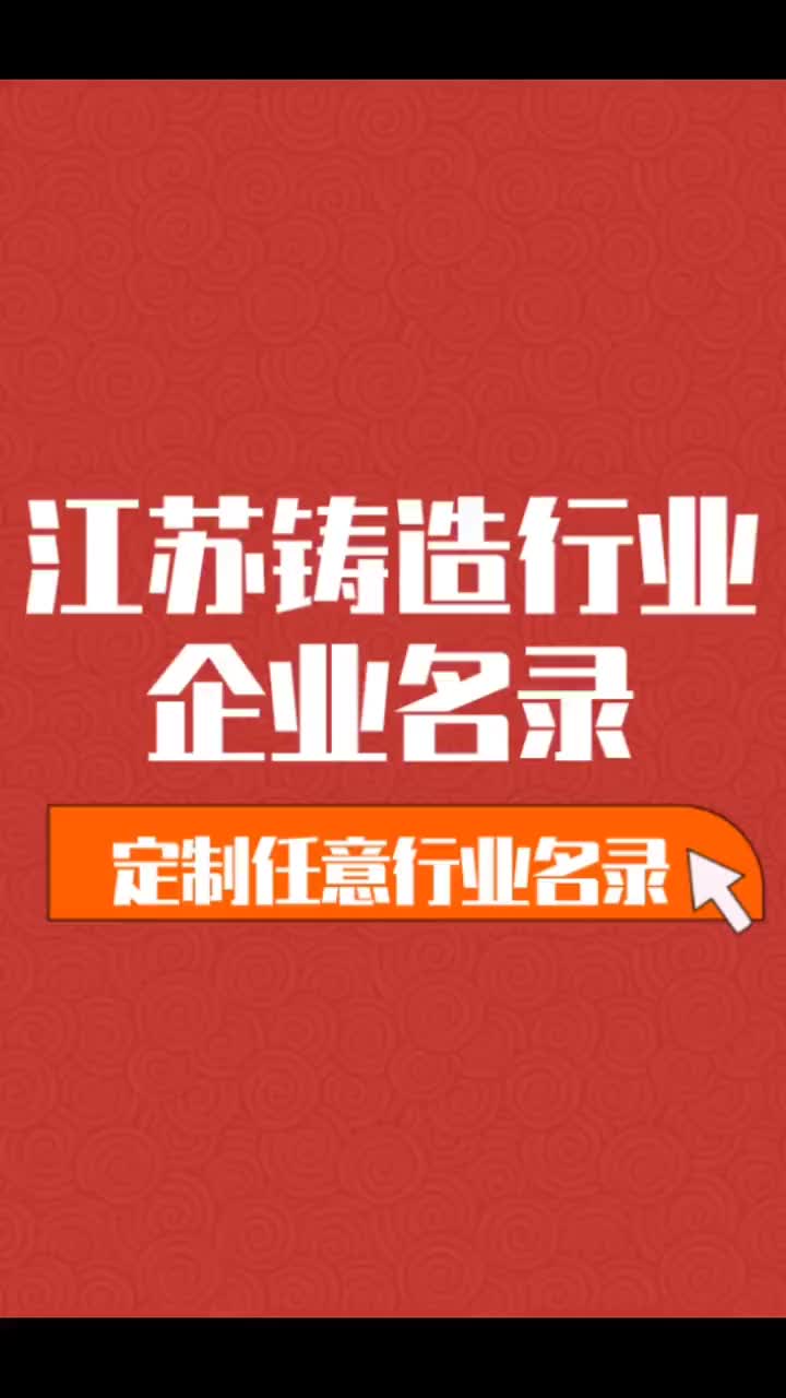 江苏铸造行业企业名单名录目录黄页获客资源通讯录哔哩哔哩bilibili