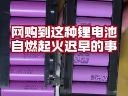 还怪锂电池起火自燃？网购锂电池需谨慎，千万不要买这种电池，安全隐患非常危险。