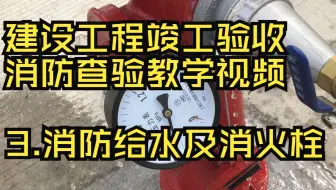 消防验收教学 3.消防给水及消火栓系统