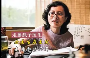 Download Video: 医疗反腐第一人兰越峰，谁还记得这个走廊里得到疯女人