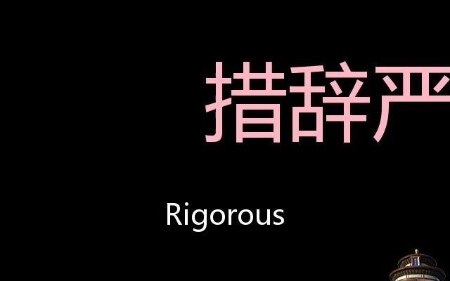 措辞严谨 Chinese Pronunciation Rigorous哔哩哔哩bilibili