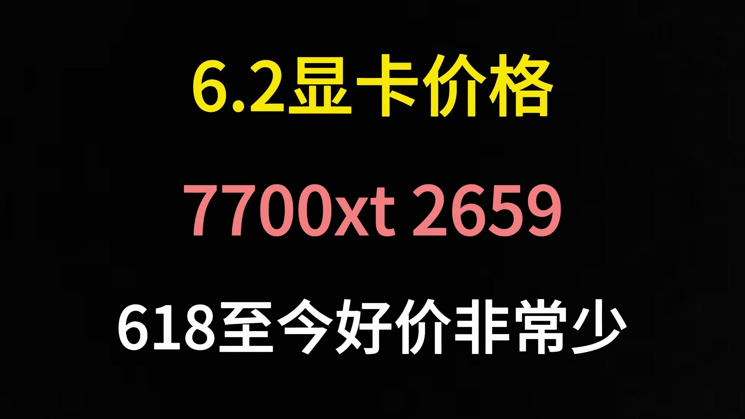 6.2显卡价格(7700xt 2659,618至今好价非常少)哔哩哔哩bilibili