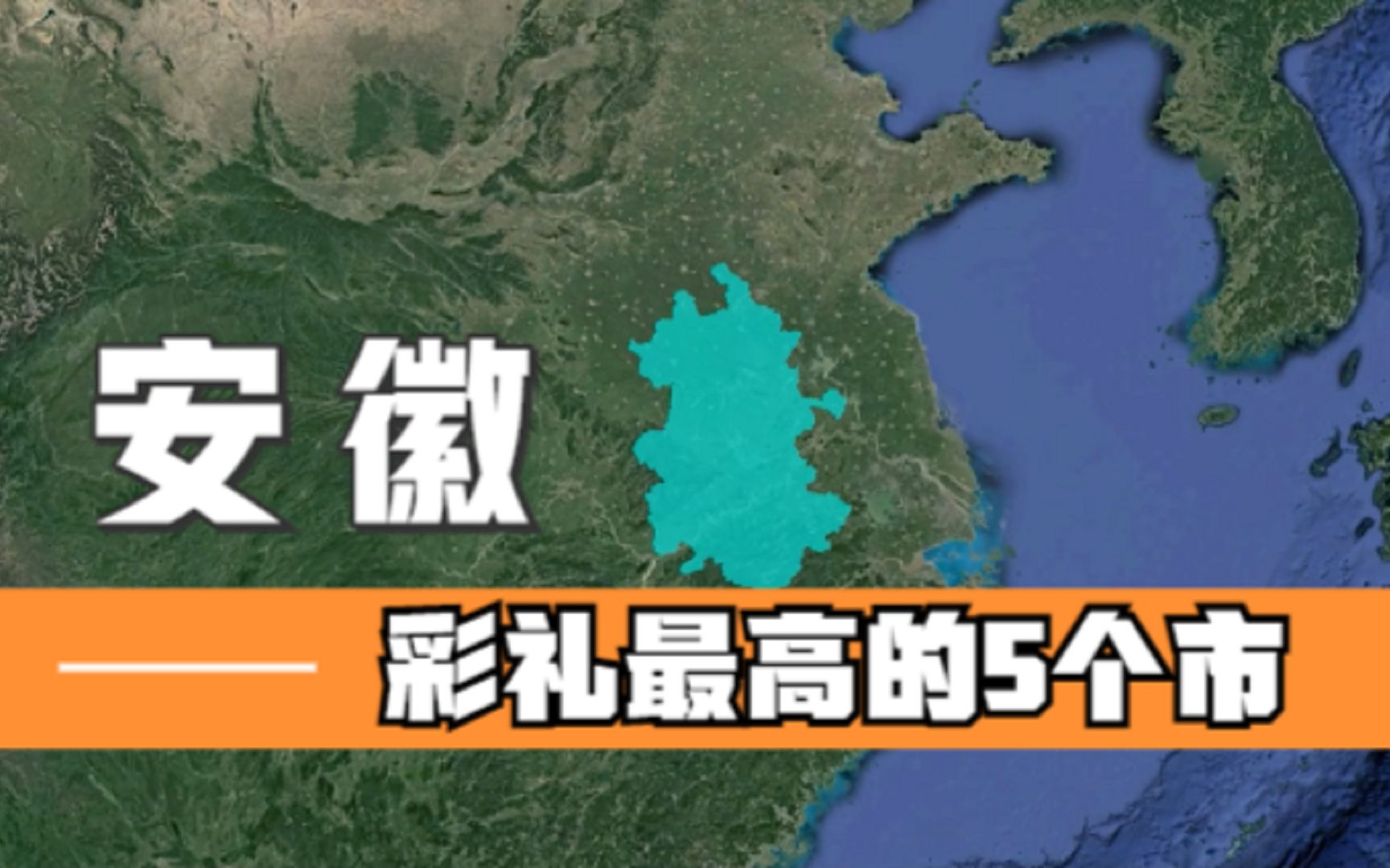 安徽彩礼最高的5个城市,均不低于10万元,你可以娶到老婆吗?哔哩哔哩bilibili