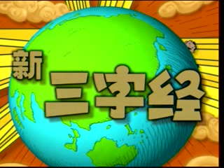 [图]【稀有】1999年老动画片《新三字经》5-8碟