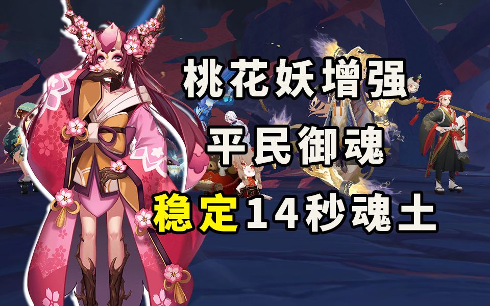 [图]【阴阳师】平民御魂！稳定14秒魂土！！