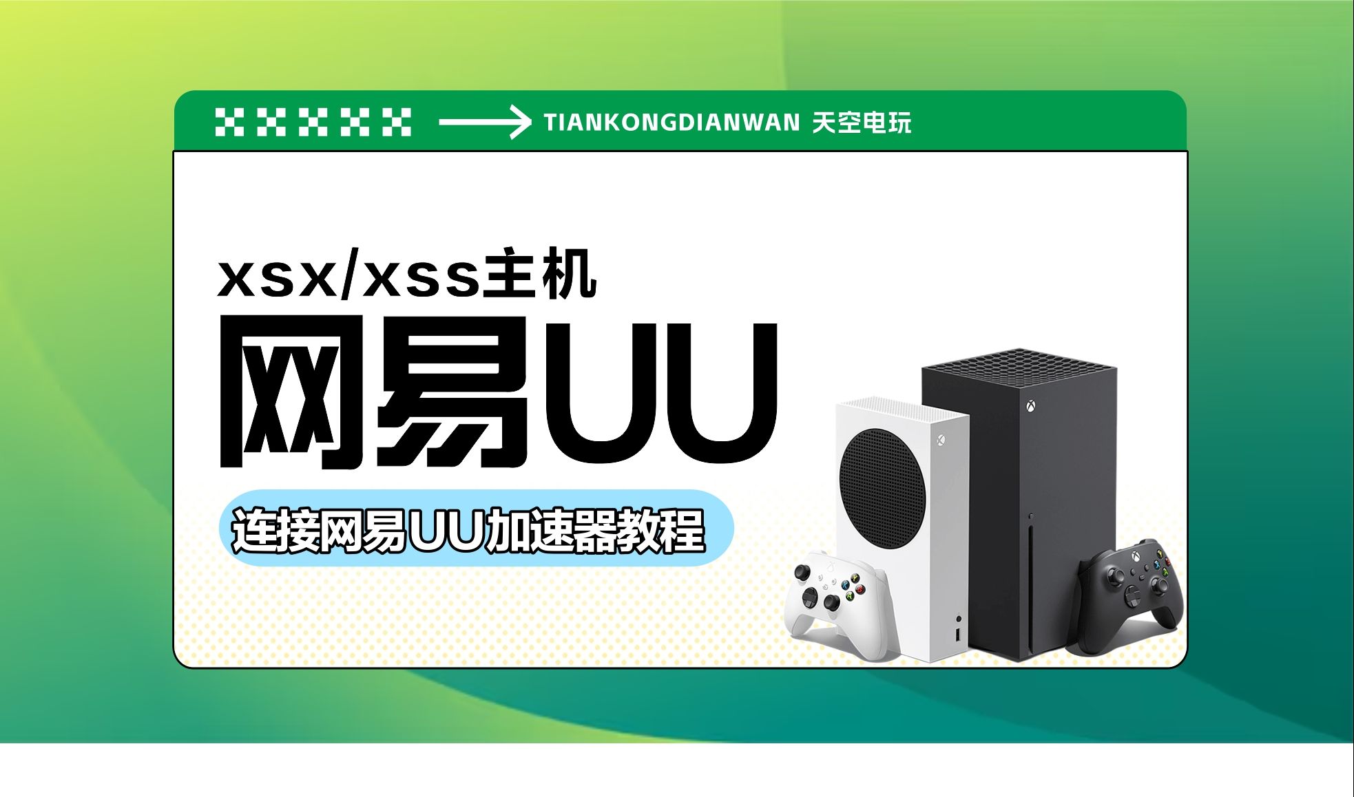 XBOX主机连接网易UU加速器教程哔哩哔哩bilibili