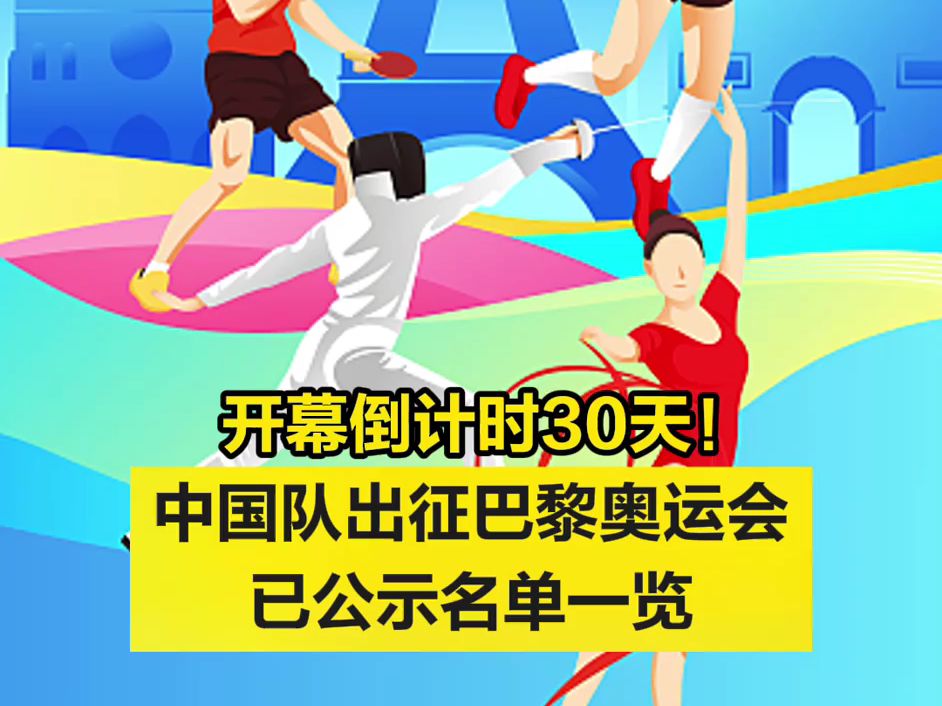 开幕倒计时30天!中国队出征巴黎奥运会已公示名单一览哔哩哔哩bilibili