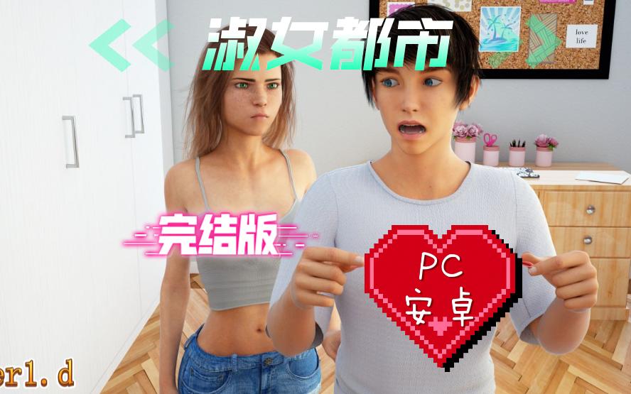 【PC+安卓】 Ver1.0d完结版