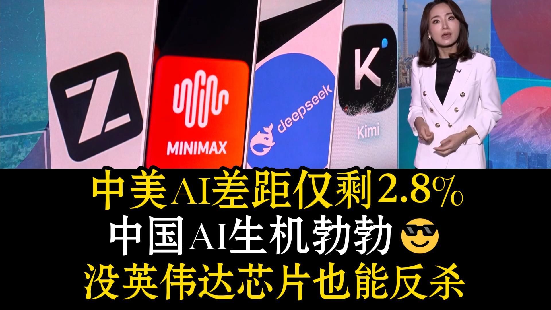 “说好的卡脖子呢😅？”美媒采访MiniMax联合创始人贠烨祎：美国严防死守不给芯片😱中国AI直接解绑底层架构😱中美AI差距暴降至2.8%