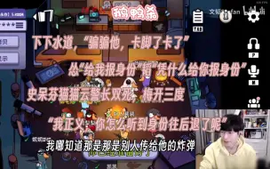 Download Video: 【文韬|鹅鸭杀】史呆芬猫猫云警长双死梅开三度，模仿骗刺客开狙，狼任务创死狼队友。韬怂隐KB裴泡苦凯凯烤梨梨喜羊羊鸣子狂鼠妹妹妮妮