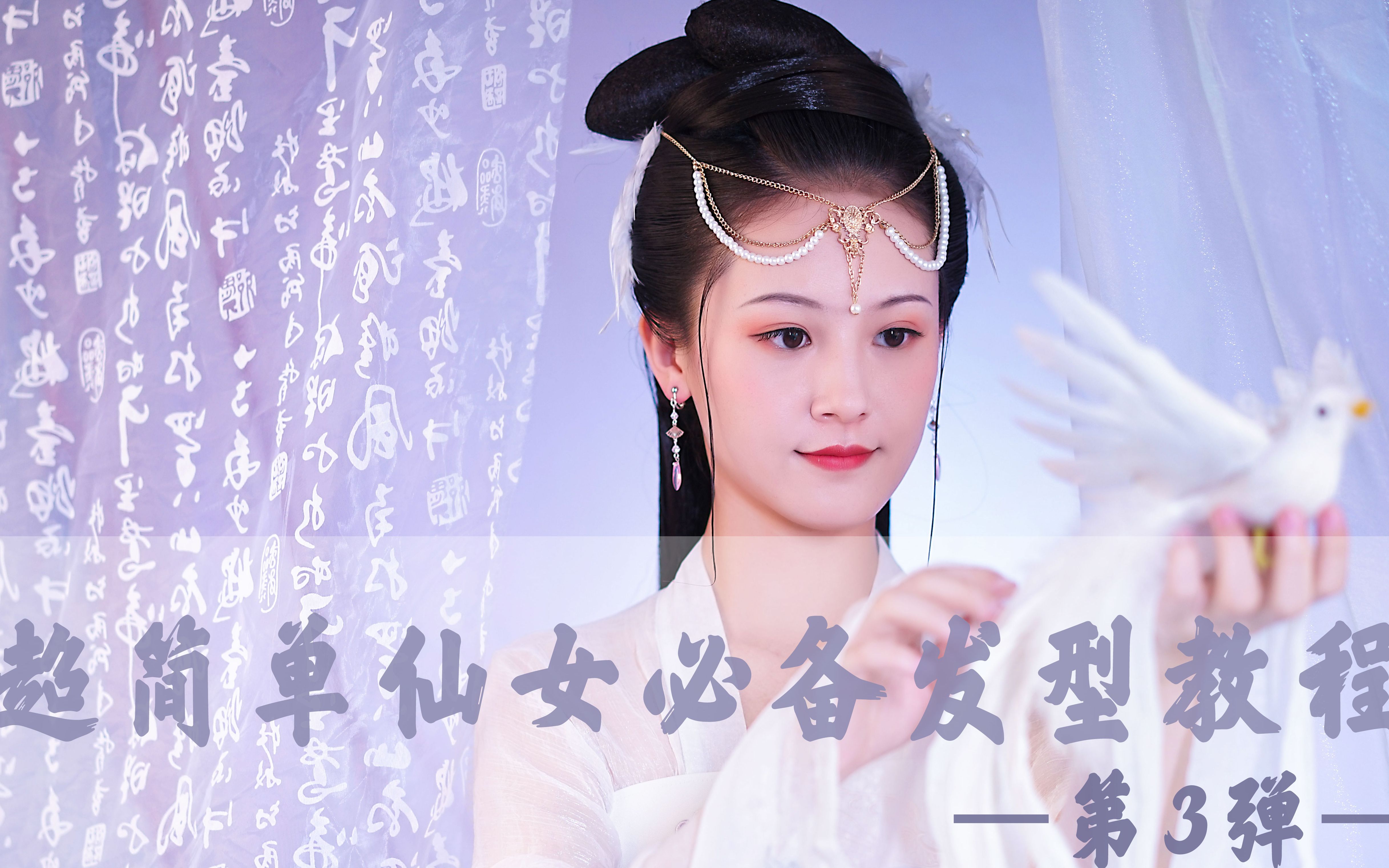 第二季【第3弹:超简单仙女必备发型】学会了你就是自带仙气的仙女儿啦