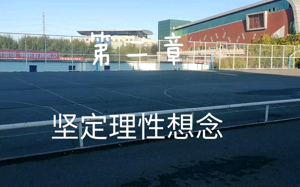 思修第二章“坚定理想信念”哔哩哔哩bilibili