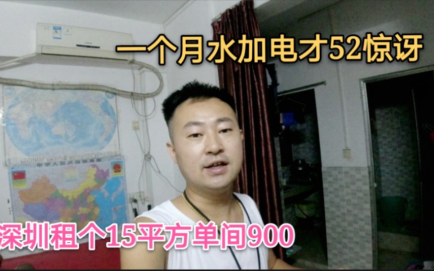 深圳租了个15平单间900,一个月水加电才52元,告诉大家节约小妙招哔哩哔哩bilibili