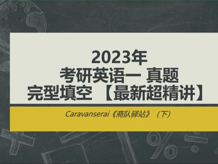 [图]2023年考研英语一 | 完型填空 | 真题【最新超精讲】（下）