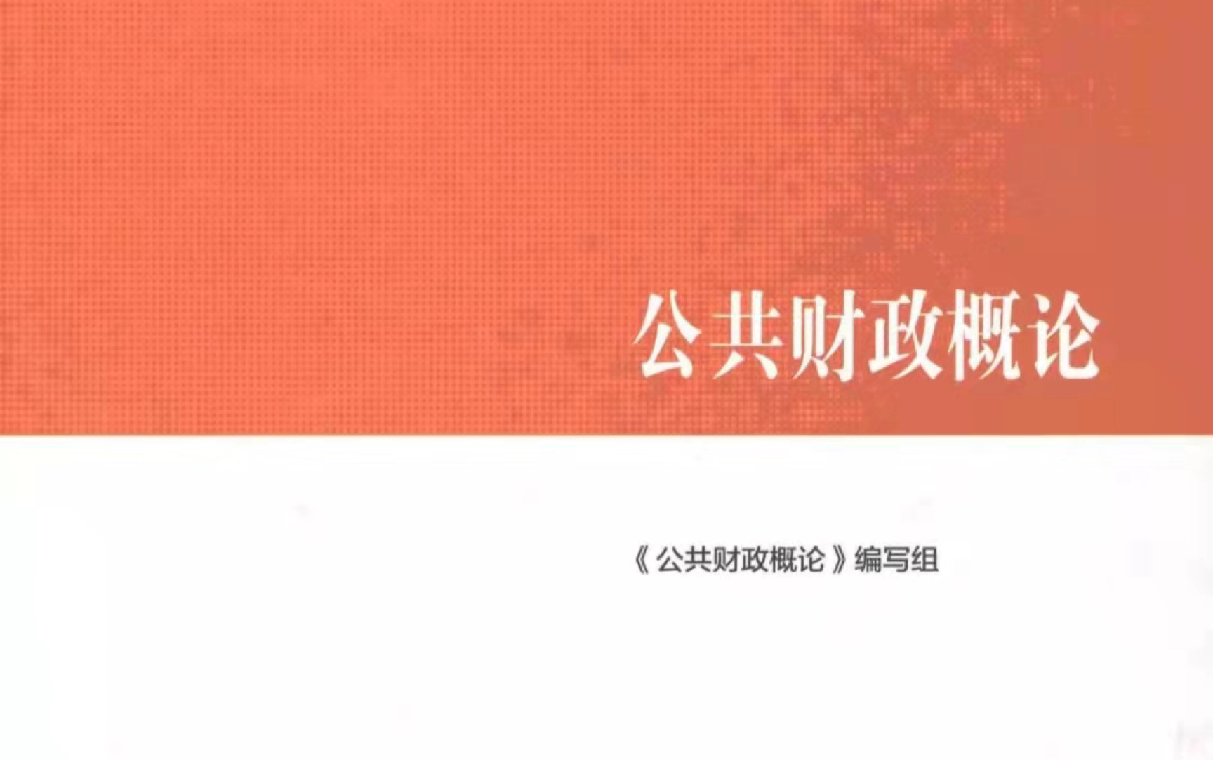 [图]大数据把这个视频推给期末考财政学的大学生吧，第三章课后习题