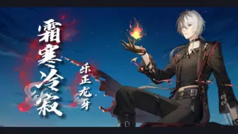 Video herunterladen: 【乐正龙牙原创曲】寒霜冷寂（乐正龙牙七周年生贺应援）