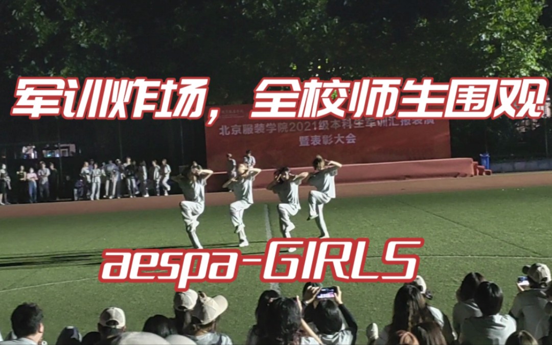 [图]军训穿拖鞋被教官叫去全校师生面前跳girls‖aespa-girls军训翻跳 cover by BIFT48 in北京服装学院樱花园校区2021级军训晚会