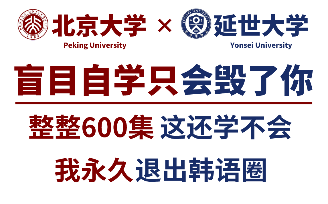 [图]【比刷剧还爽！】北京大学和延世大学强强联手打造的韩语教程！全套600集！全程干货，无废话！还学不会我永久退出韩语圈！！