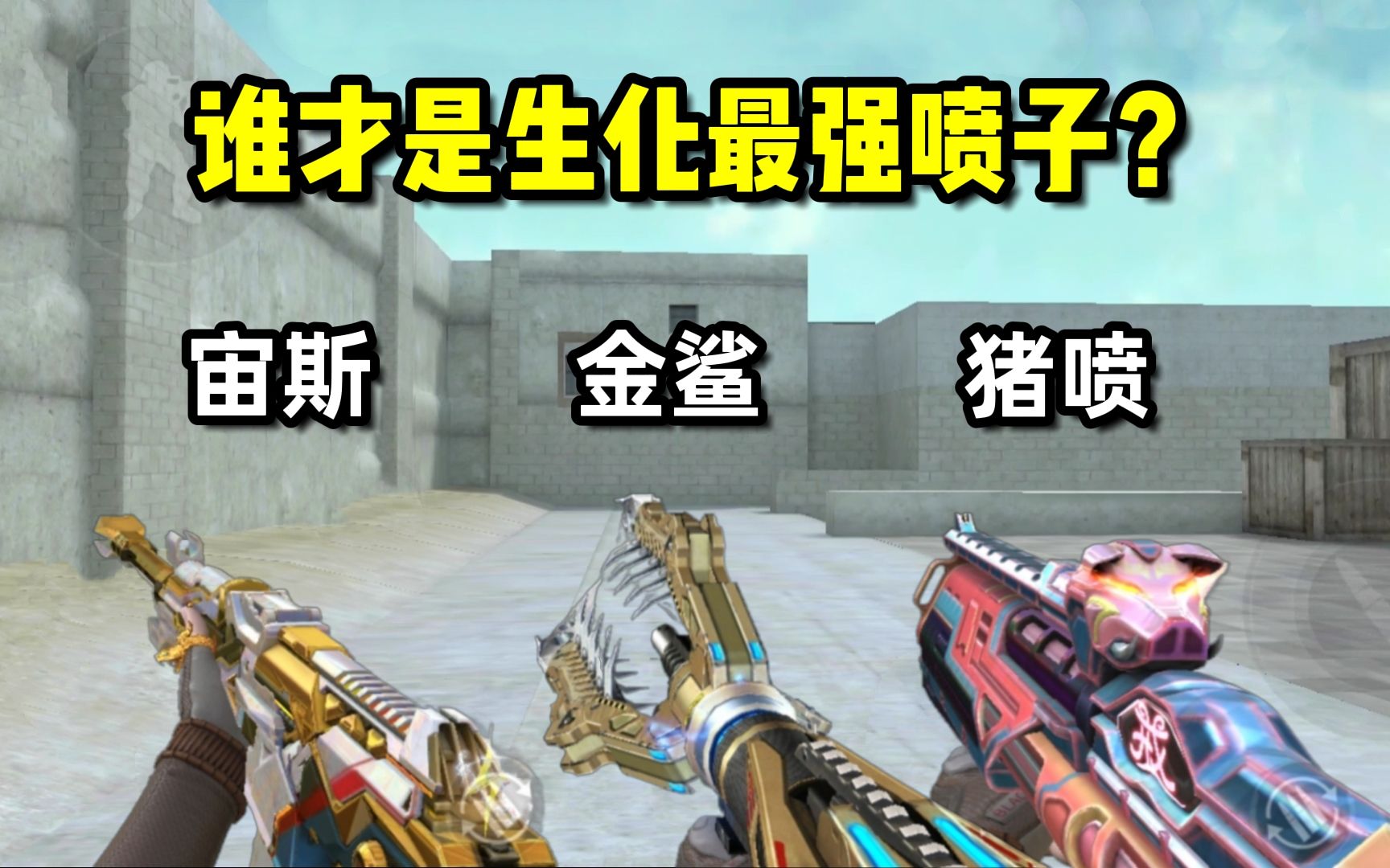 cf手游:要什么vepr12宙斯,嗜血金鲨才是永远滴神!