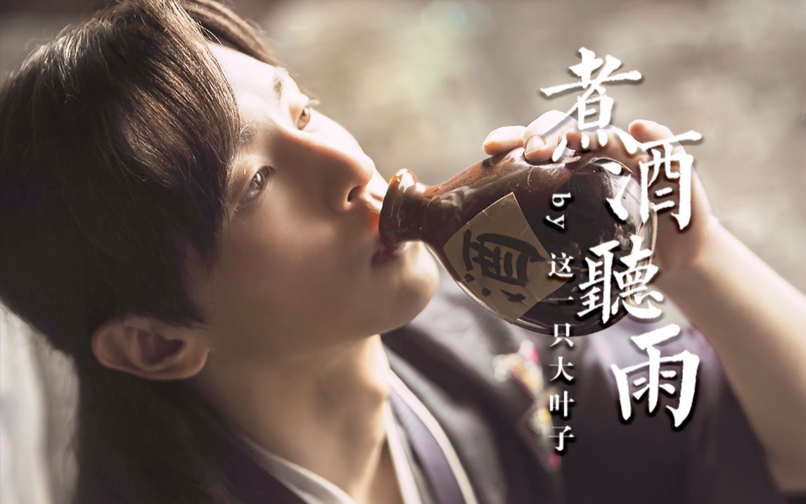 【邓伦 | 旭凤个人混剪】煮酒听雨 | 赠:鸡腿胖胖小豚豚_哔哩哔哩 (゜