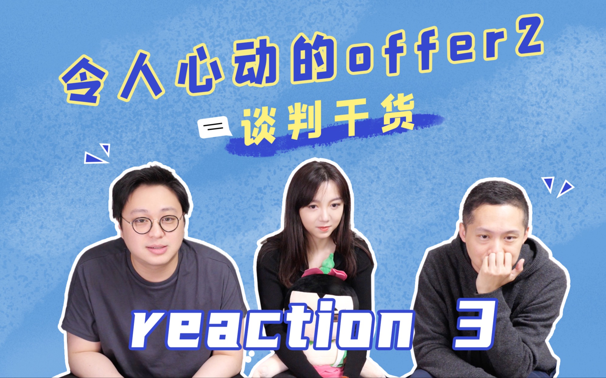 [图]offer旧人看新人reaction3 | 内含法律谈判干货 | 令人心动的offer2 | 职场、综艺、真人秀