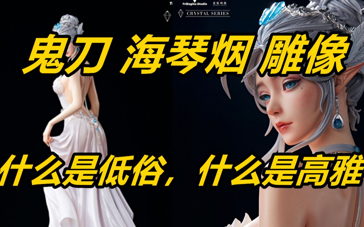 [图]鬼刀 海琴烟 有一种美不一定要打擦边球 TriEagles Studio 鬼刀 海琴烟 《新品闲聊》