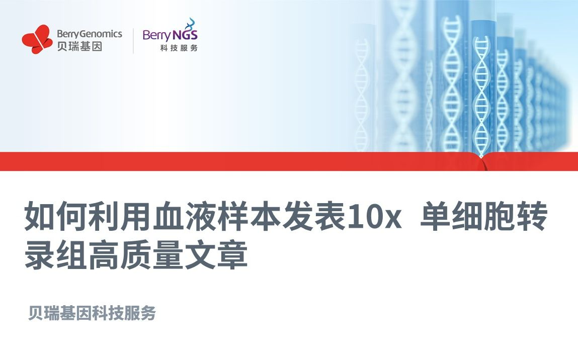 如何利用血液样本发表10x 单细胞转录组高质量文章哔哩哔哩bilibili