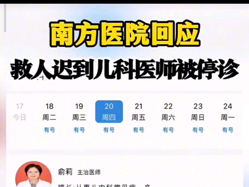 南方医院回应,南方医科大学救人迟到儿科医师被停诊