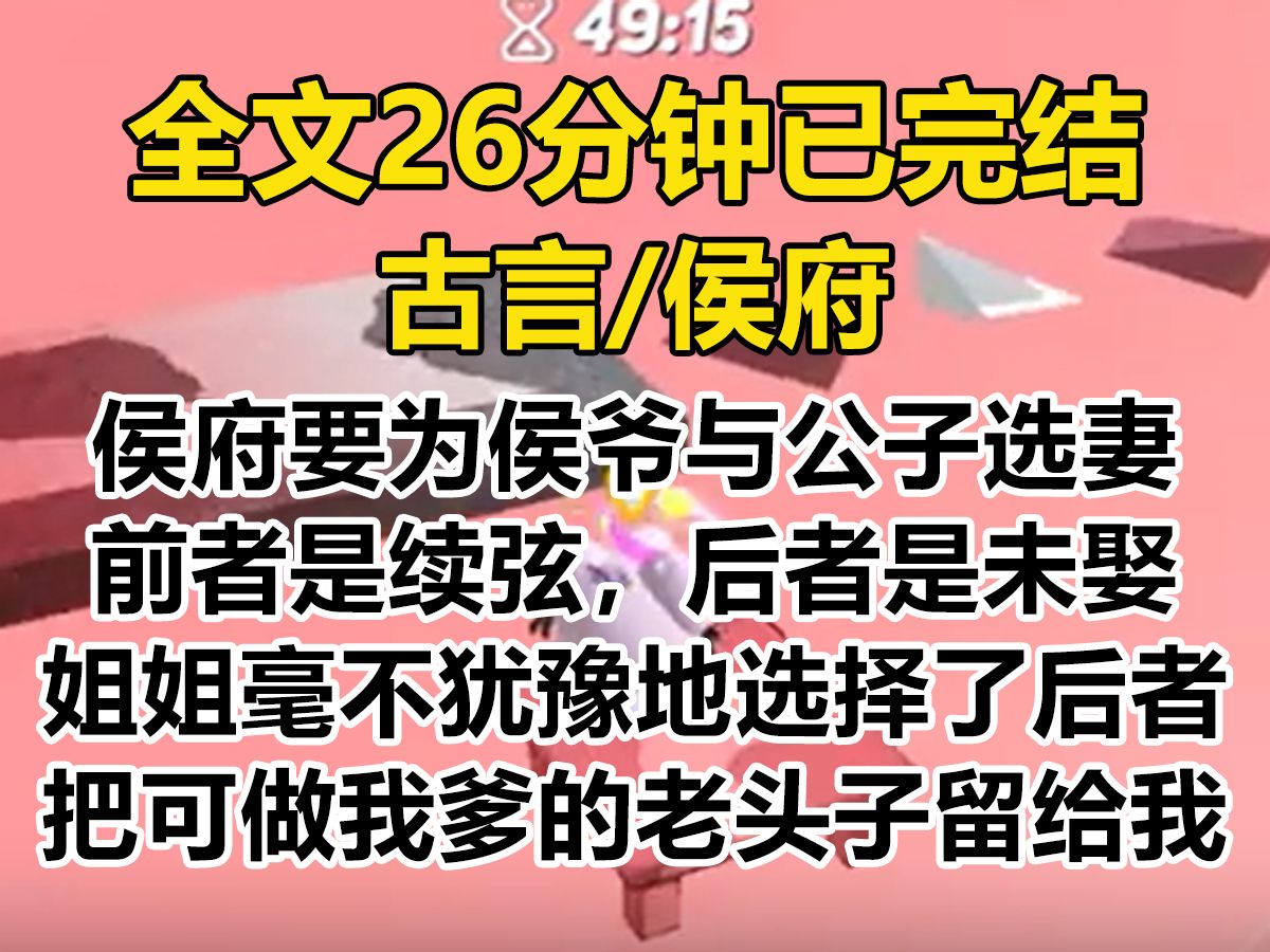 【爽文已完结】侯府要为侯爷与二公子同时选妻. 前者是续弦,后者是未娶. 姐姐毫不犹豫地选择了后者,把年纪可做我爹的老头子...哔哩哔哩bilibili