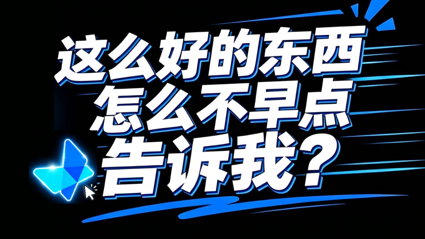 这么好的东西怎么不早点告诉我???