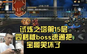 Download Video: 宝哥通关试炼之塔第15层，四秒被boss速通把宝哥笑坏了