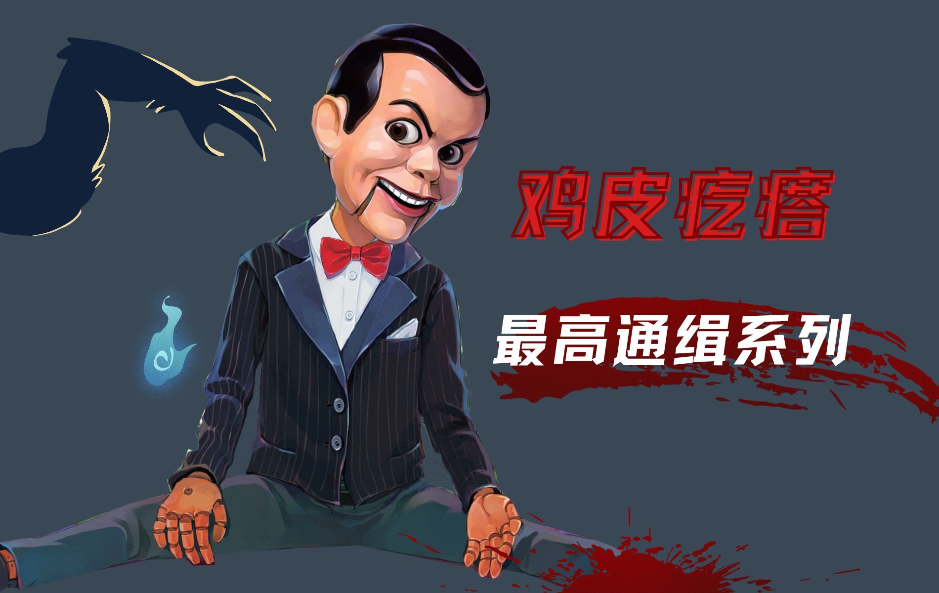 【有声】鸡皮疙瘩最高通缉-灵偶斯拉皮的魔咒 小丑街的生死表演-第1章