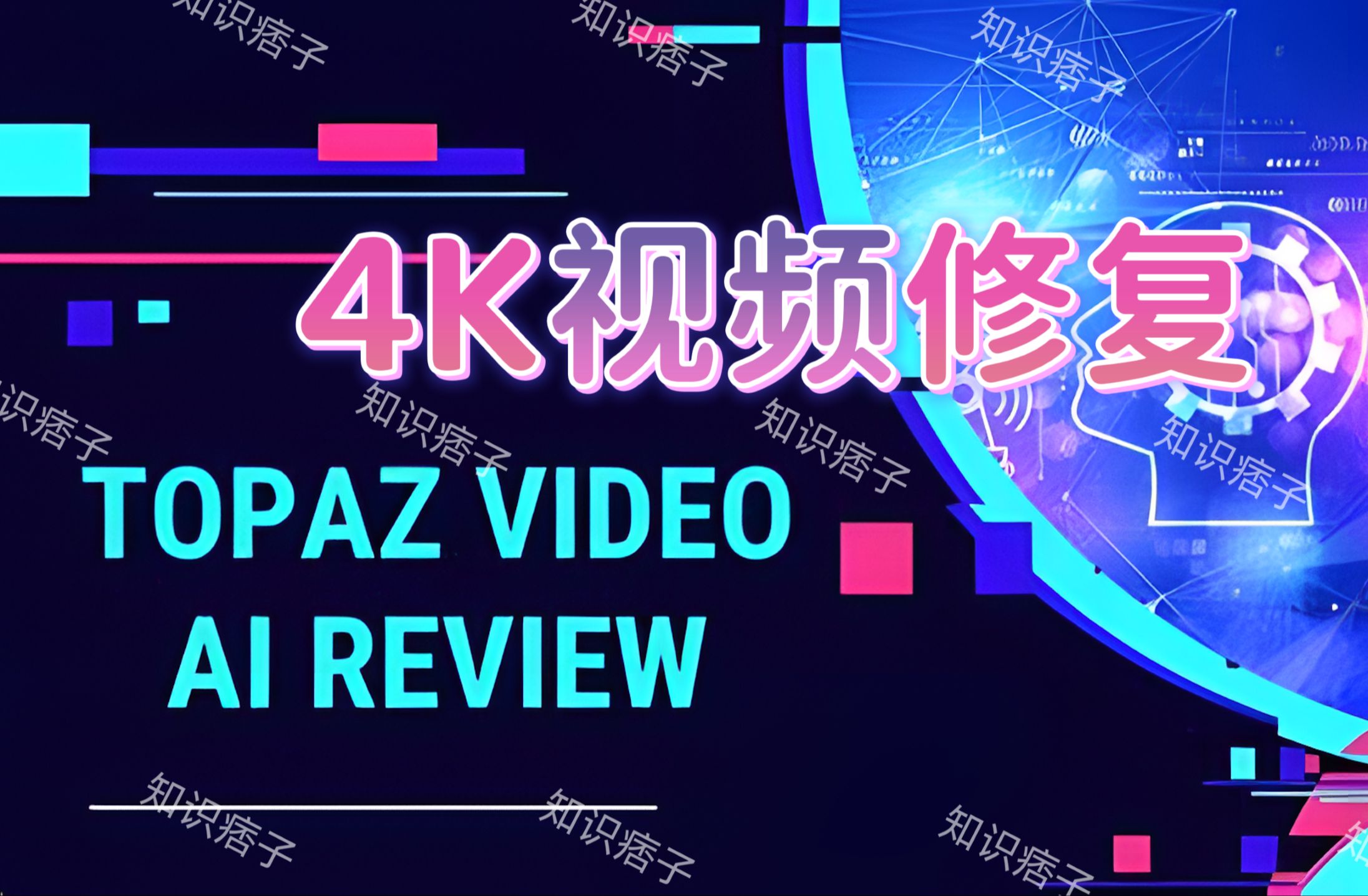 [图]Topaz Video AI 最新4K视频修复流程